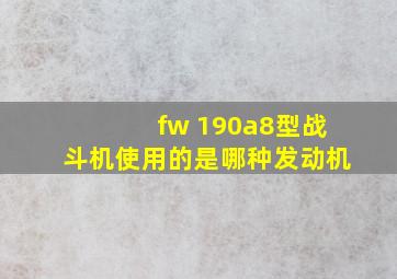 fw 190a8型战斗机使用的是哪种发动机